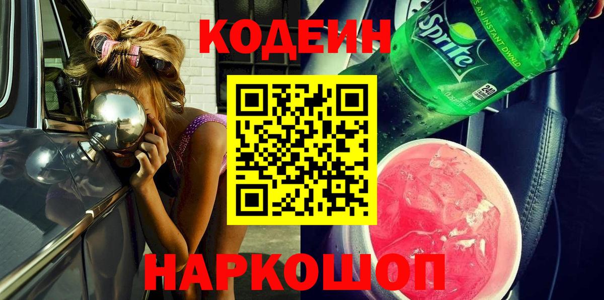 Codein напиток Lean (лин)  Вход с VPN  Касимов  Codein Purple Drank 